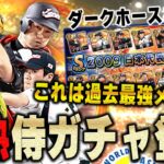 2009侍ガチャきたぁぁぁ！イチローに松坂と最強WBCメンバーが勢ぞろい！他にも能力変更して出てきた選手も多数！？【プロスピA】# 1065