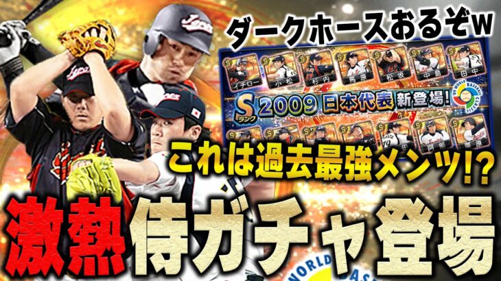 2009侍ガチャきたぁぁぁ！イチローに松坂と最強WBCメンバーが勢ぞろい！他にも能力変更して出てきた選手も多数！？【プロスピA】# 1065