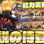 歴代最強の侍ジャパン！2009年WBC日本代表が降臨！能力変わりまくりであの選手が最強に！？【プロスピA】【プロ野球スピリッツA】