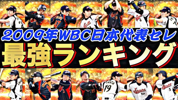 限凸コーチ使ってでも育成すべき選手は誰？能力が落ちた選手の継承はどうする？2009年WBC日本代表セレ最強ランキング！【プロスピA】【プロ野球スピリッツa】