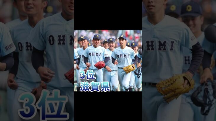 【高校野球】都道府県別センバツ高校野球2018～2022年勝率ランキングTOP７！