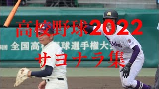 [最新]高校野球2022サヨナラ集