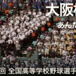 大阪桐蔭 あんたの花道  高校野球応援 2022夏【第104回 全国高等学校野球選手権大会】