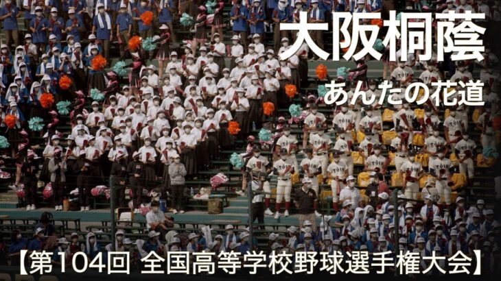 大阪桐蔭 あんたの花道  高校野球応援 2022夏【第104回 全国高等学校野球選手権大会】