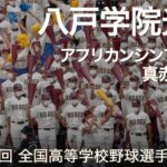 八戸学院光星 アフリカンシンフォニー ～ 真赤な太陽  高校野球応援 2022夏【第104回 全国高等学校野球選手権大会】