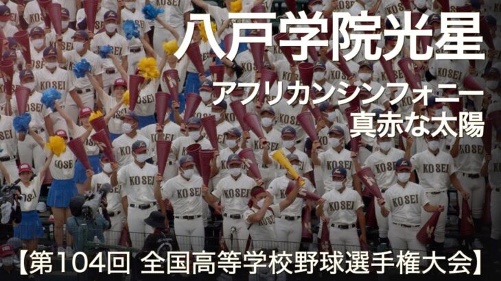 八戸学院光星 アフリカンシンフォニー ～ 真赤な太陽  高校野球応援 2022夏【第104回 全国高等学校野球選手権大会】