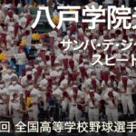 八戸学院光星 サンバ・デ・ジャネイロ ～ スピードスター  高校野球応援 2022夏【第104回 全国高等学校野球選手権大会】