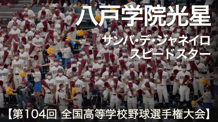 八戸学院光星 サンバ・デ・ジャネイロ ～ スピードスター  高校野球応援 2022夏【第104回 全国高等学校野球選手権大会】