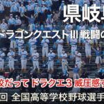 県岐阜商 ドラゴンクエストⅢ 戦闘のテーマ  高校野球応援 2022夏【第104回 全国高等学校野球選手権大会】