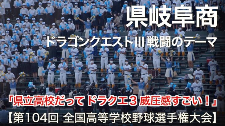 県岐阜商 ドラゴンクエストⅢ 戦闘のテーマ  高校野球応援 2022夏【第104回 全国高等学校野球選手権大会】