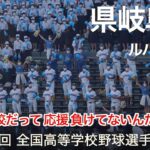 県岐阜商  ルパン三世  高校野球応援 2022夏【第104回 全国高等学校野球選手権大会】