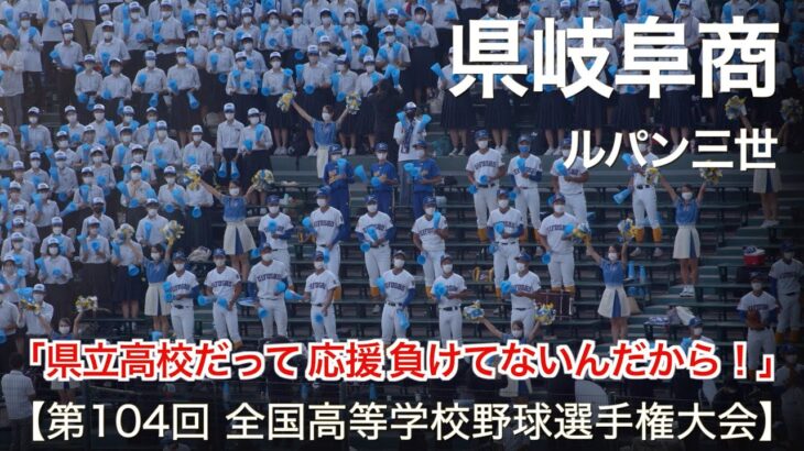 県岐阜商  ルパン三世  高校野球応援 2022夏【第104回 全国高等学校野球選手権大会】