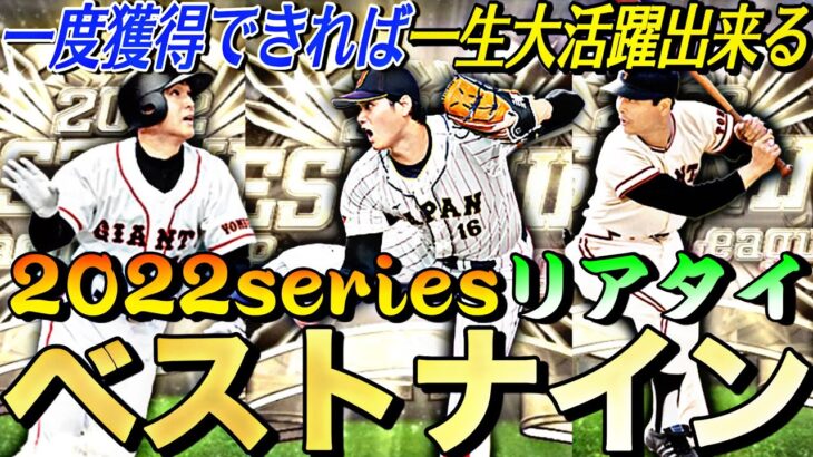 2022series俺的リアタイベストナイン！この選手達は無課金の味方スピ解放で一生使えます。【プロスピA】【プロ野球スピリッツa】