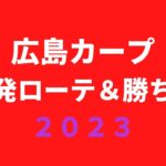 広島カープ　先発ローテ＆勝利の方程式2023予想