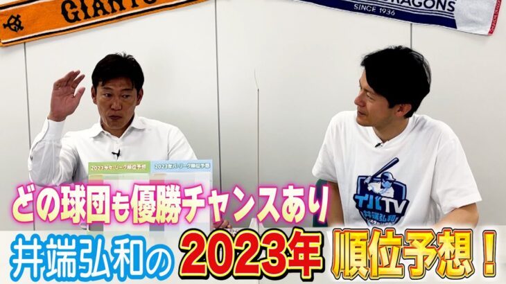 【井端大苦戦】例年以上に予想困難！2023年順位予想！