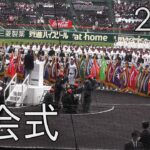 2023 第95回センバツ高校野球 開会式 The Opening Ceremony