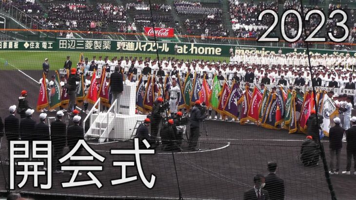 2023 第95回センバツ高校野球 開会式 The Opening Ceremony