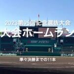 高校野球の魅力の一つでもある本塁打、豪快な一撃技ありな一撃、どれも見事です！【2023 第95回記念選抜高校野球　準々決勝までの本塁打集】#第95回記念選抜高校野球#大会本塁打集#甲子園球場