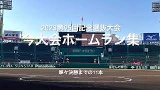 高校野球の魅力の一つでもある本塁打、豪快な一撃技ありな一撃、どれも見事です！【2023 第95回記念選抜高校野球　準々決勝までの本塁打集】#第95回記念選抜高校野球#大会本塁打集#甲子園球場