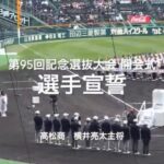 高松商主将、横井亮太選手の選手宣誓！球春到来だ！！旗が囲むの素晴らしい！【2023 第95回記念選抜高校野球】#第95回記念選抜高校野球#大会第1日目#開会式#選手宣誓#甲子園球場#横井亮太#高松商