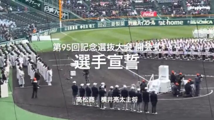 高松商主将、横井亮太選手の選手宣誓！球春到来だ！！旗が囲むの素晴らしい！【2023 第95回記念選抜高校野球】#第95回記念選抜高校野球#大会第1日目#開会式#選手宣誓#甲子園球場#横井亮太#高松商