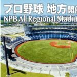 プロ野球2023 地方開催球場を全て紹介 – 盛岡の新球場「きたぎんボールパーク」でも開催 / NPB All Regional Stadiums2023