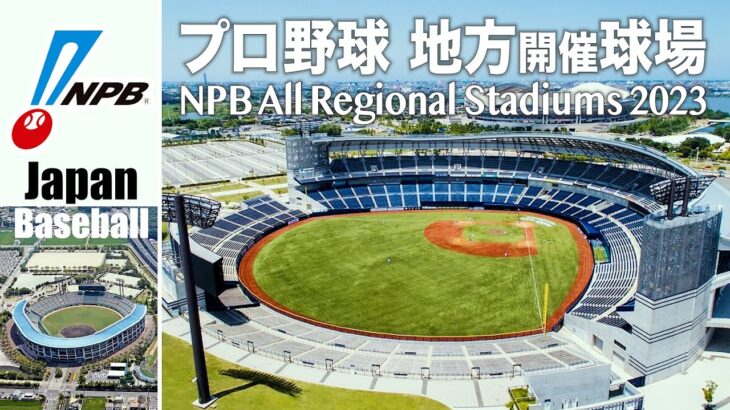 プロ野球2023 地方開催球場を全て紹介 – 盛岡の新球場「きたぎんボールパーク」でも開催 / NPB All Regional Stadiums2023