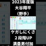 【パワプロ2023】大谷翔平、ダルビッシュ有　アプデ後能力変化 #shorts