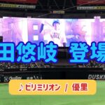 柳田悠岐 登場曲 ♪ビリミリオン/優里 2023.03.15