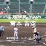 報徳学園宮本青空選手が打席に球場よりハッピーバースデーが流れる【2023.3.24 大会第6日2回戦第1試合　健大高崎vs報徳学園】#第95回記念選抜高校野球#報徳学園#甲子園球場#宮本青空#誕生日