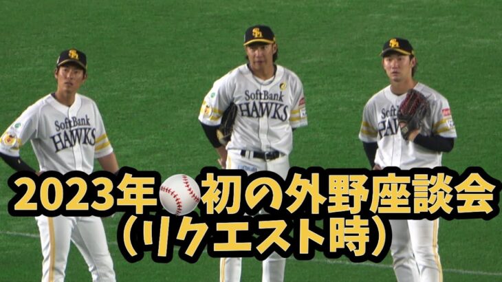 三森＆ガルビスの攻守から😅ソフトバンクホークス柳田悠岐＆上林誠知＆正木智也😁仲良くリクエストを見守るの巻😗2023.3.4ホークス対広島