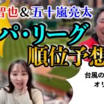 【パ・リーグ順位予想】里崎智也＆五十嵐亮太が2023年のパを大予想【3/10(金)18時〜WBC日韓戦速報をライブ配信！ゲスト：鳥谷敬・西岡剛・谷繁元信・真中満】