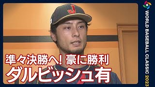 「大谷選手中心にみんな負けないぞっていう気持ちがやっぱり出てる」ダルビッシュ有(2023年3月13日)