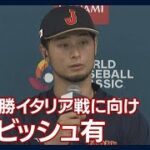 「注目されることはすごく光栄なことなので、みんな幸せに感じている」ダルビッシュ(2023年3月14日)