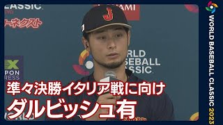 「注目されることはすごく光栄なことなので、みんな幸せに感じている」ダルビッシュ(2023年3月14日)