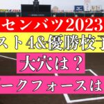 2023センバツベスト4予想&優勝校予想！