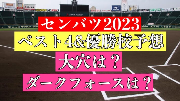 2023センバツベスト4予想&優勝校予想！