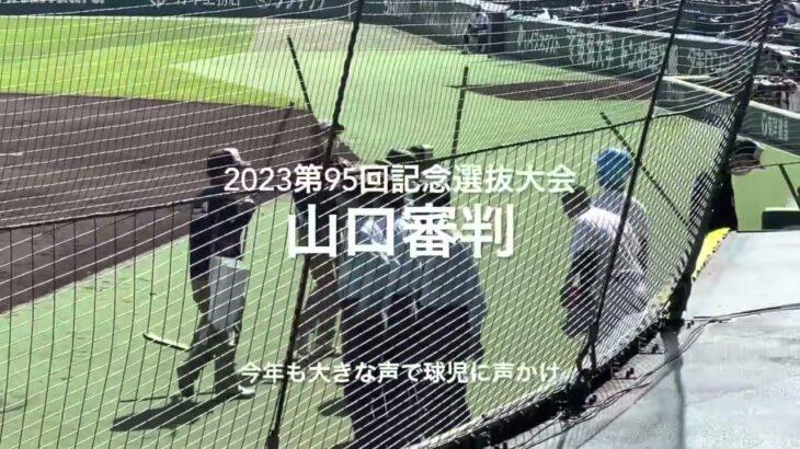 審判山口智久さんの声掛けに今年も素敵な気持ちになりました！球児たちにも話題なようです！！【2023第95回記念選抜高校野球】#第95回記念選抜高校野球#甲子園球場#山口智久#素敵すぎる審判