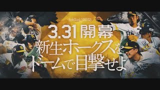 【主役は俺だ】2023開幕へ新CM放送開始！～福岡ソフトバンクホークス～