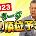 【2023セ・リーグ順位予想】DeNAは優勝のチャンス！？ヤクルトの連覇は？巨人の復活は？ダークホースは〇〇！