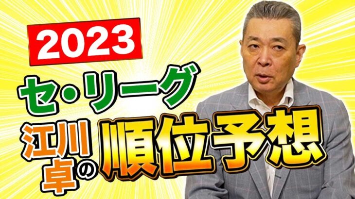 【2023セ・リーグ順位予想】DeNAは優勝のチャンス！？ヤクルトの連覇は？巨人の復活は？ダークホースは〇〇！