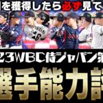 強いのは大谷翔平だけじゃない！契約書を開封したら“必ず”見てください。2023WBC侍ジャパン第2弾全選手能力徹底評価【プロスピA】# 2021