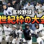 【高校野球】 21世紀枠選出校が大金星を挙げた試合について紹介