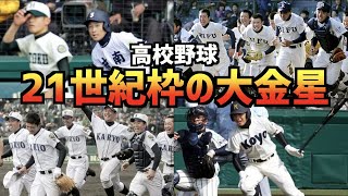 【高校野球】 21世紀枠選出校が大金星を挙げた試合について紹介