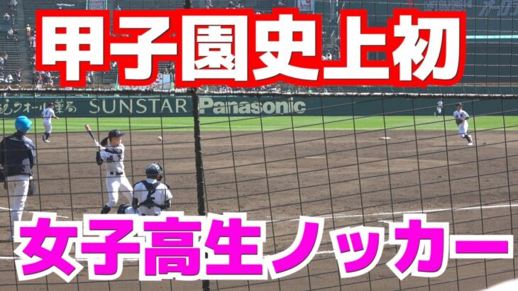 歴史が変わった【甲子園史上初女子高生ノッカー】甲子園の地で城東女子マネジャー初ノック　21世紀枠の城東・永野悠菜さんに観客拍手喝采！センバツ高校野球　シートノック　高校野球ニュース　2023.3.22