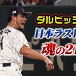 日本最後の登板…ダルビッシュ投手、魂の21球｜WBCイタリア戦