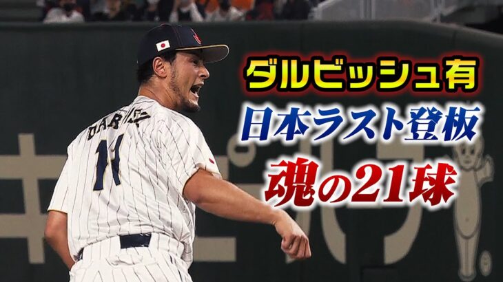 日本最後の登板…ダルビッシュ投手、魂の21球｜WBCイタリア戦