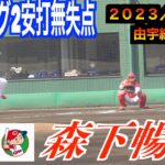 【右肘手術後】森下暢仁投手（広島東洋カープ）復帰2試合目のマウンドは３イニング2安打無失点【２０２３／３／３１＠由宇練習場】