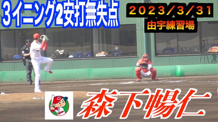 【右肘手術後】森下暢仁投手（広島東洋カープ）復帰2試合目のマウンドは３イニング2安打無失点【２０２３／３／３１＠由宇練習場】