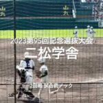 2回戦二松学舎の試合前ノック【2023 第95回記念選抜高校野球　第3日2回戦第2試合　二松学舎vs広陵】#第95回記念選抜高校野球#大会第3日目#二松学舎#広陵#甲子園球場#試合前ノック